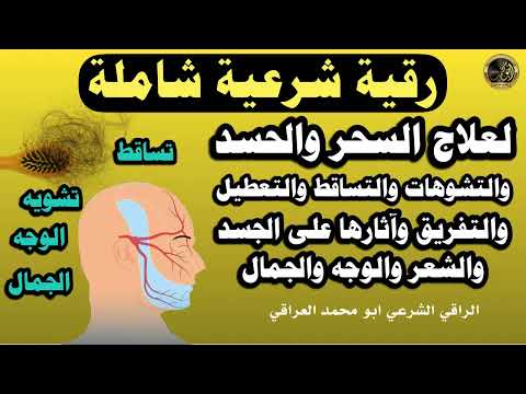 رقية شرعية شاملة لعلاج السحر والحسد وتشوية الجمال وتساقط الشعر والتعطيل والتفريق بإذن الله شفاء تام رقية شرعية شاملة لعلاج السحر والحسد وتشوية الجمال وتساقط الشعر والتعطيل والتفريق بإذن الله شفاء تام
