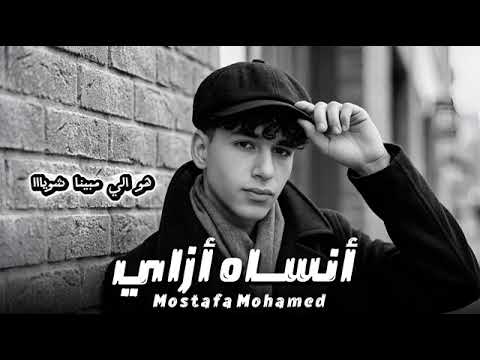 اغنية انساه ازاي مصطفى محمد