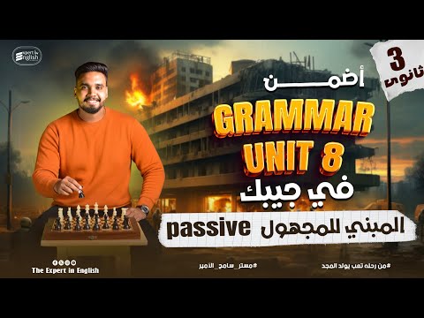 قاعدة المبني للمجهول Passive Voice بالتفصيل تالته ثانوي 2026 Grammar Unit 8 حل كتاب العمالقه كامل
