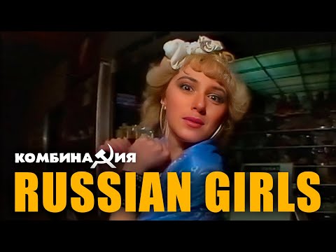 Комбинация Russian Girls Official Video