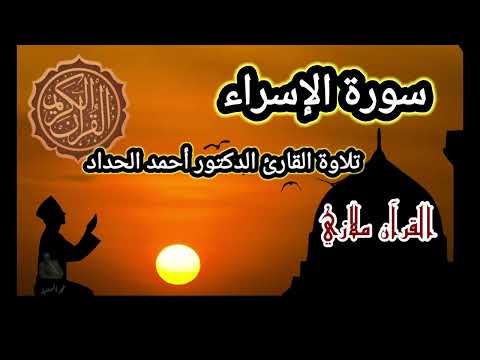 سورة الإسراء تلاوة القارئ الدكتور أحمد الحداد