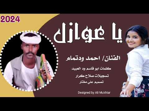 جديد الفنان أحمد ودتمام ياعره ازل 2024