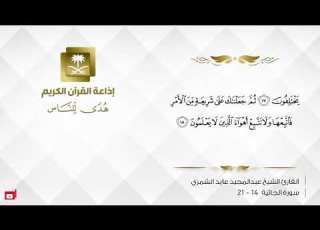  القارئ الشيخ عبدالمجيد عايد الشمري من عمل صالحا فلنفسه