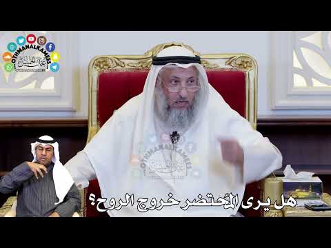 99 هل يرى الم حتضر خروج الروح عثمان الخميس 99 هل يرى الم حتضر خروج الروح عثمان الخميس