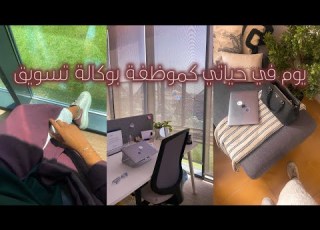 يوم في حياتي كموظفة بوكالة تسويق روقان القهوه واكوابي المفضلة
