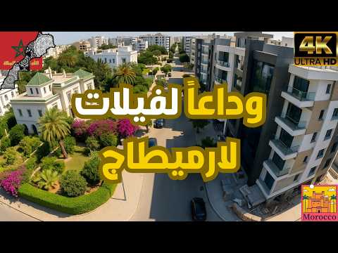 لارميطاج بالدار البيضاء حي الفيلات يتحو ل إلى حي العمارات