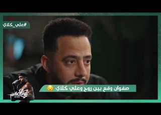  صفوان وقع بين روح وعلي كلاي مش هتصدق اللي حصل علي كلاي