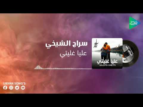 سراج الشيخي عليا غليتي