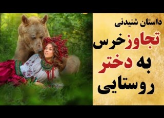  داستان فارسی تجاوز خرس به دختر زیبای روستایی حکایت کهن از دختری که معشوقه خرس شد