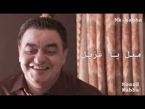 ميل يا غزيل شفيق كبها Shafeq Kabha Mel Ya Gziel