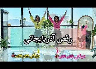   آذربایجانی با آرزوی قشنگم با آهنگ شینگلی نانای نانای آذری آذری