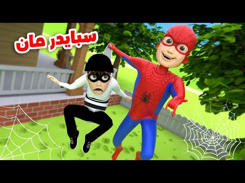 الرجل العنكبوت سبايدر مان و الحرامي نون تون الرجل العنكبوت سبايدر مان و الحرامي نون تون