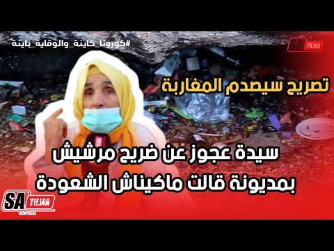 تصريح سيصدم المغاربة لسيدة عجوز عن ضريح مرشيش بمديونة قالت ماكيناش الشعودة