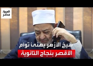 شيخ الأزهر يهنئ أسرة توأم الأقصر أماني وأمل بنجاحهما في الثانوية بالقسم العلمي