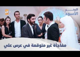 مفاجأة غير متوقعة في عرس علي الحلقة 196 مدبلج