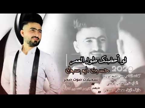 اغنية حسين ابو رسول لو احضنك طول العمر مو كافي مو كافي كاملة بصوت ودقة عالية