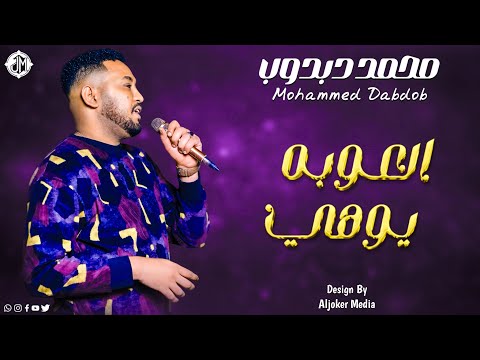محمد دبدوب العوبه يوهي New 2026 جديد الأغاني السودانية Sudanese Song