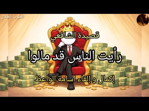 رأيت الناس قد مالوا إكمال و إلقاء اسامة الواعظ لقصيدة الشافعي