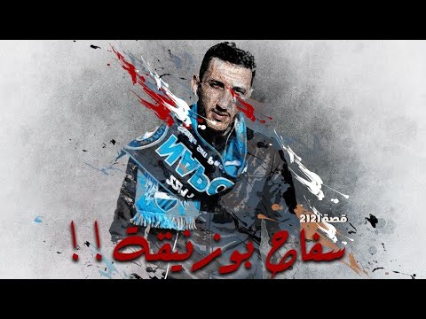 2121 قصة سفاح بوزنيقة