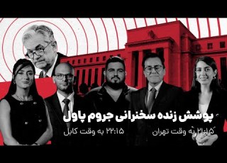 لایو ویژه سخنرانی پاول تحلیل و ترجمه همزمان نیوزتریدینگ زنده