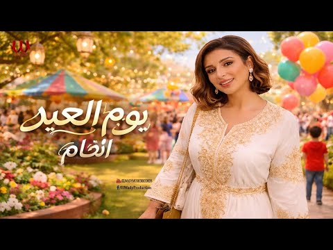 يوم العيد انغام Angham 2026 Youm El Eid