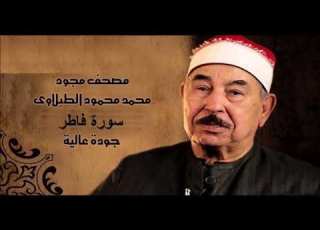 سورة فاطر الشيخ محمد محمود الطبلاوي مجود جودة عالية