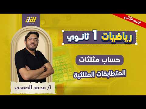 رياضه اولي ثانوي ترم تاني المتطابقات المثلثية للصف الاول ثانوية مستر محمد الصمدي