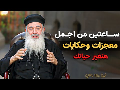 ساعتين من اجمل قصص وحكايات هتغير حياتك معجزات لازم تسمعها ابونا يوحنا باقي