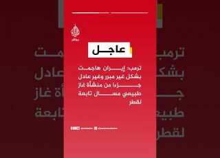  ترمب إيران هاجمت بشكل غير مبرر وغير عادل جزءا من منشأة غاز طبيعي مسال تابعة لقطر