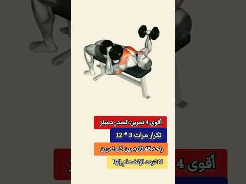 من أفضل تمرين دمبلز عضلات الصدر