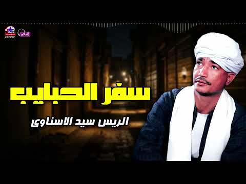 سفر الحبايب الريس سيد الاسناوي أصل المواويل الصعيدى