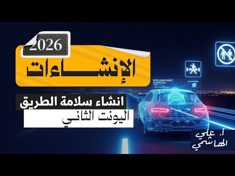 المنهج الجديد 2026 انشاء سلامة الطرق اللغة الانكليزية للسادس الاعدادي