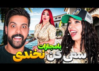  سعی کن نخندی چالش فرار یا مجازات فلک لحظه ای طولانی پارت 9