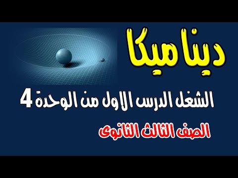 الشغل الدرس الاول من الوحدة الرابعة ديناميكا الصف الثالث الثانوى الشغل الدرس الاول من الوحدة الرابعة ديناميكا الصف الثالث الثانوى