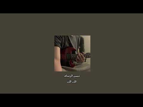 اغنيه الك الك قلبي يحن بدون موسيقى حسن الرسام