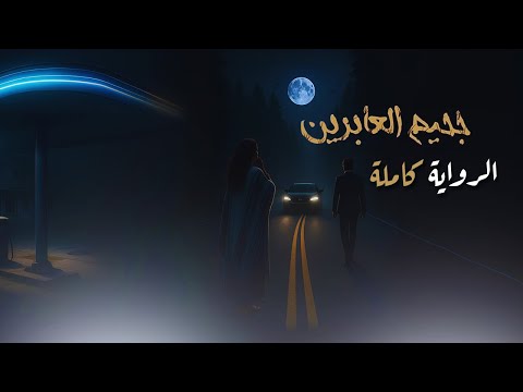 جحيم العابرين الرواية كاملة أسامة المسلم بصوت طارق قويدر جحيم العابرين الرواية كاملة أسامة المسلم بصوت طارق قويدر