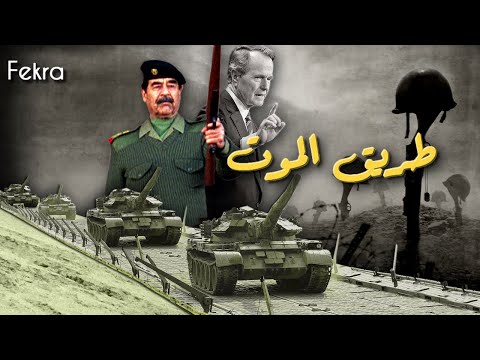 مجزرة طريق الموت عندما أباد جورج بوش جيش صدام حسين لحظة انسحابه من الكويت وثائقي
