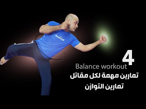 من اهم التمارين لأي شخص مقاتل تمارين التوازن الكابتن فهد المهر