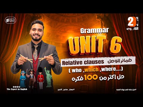 شرح ضمائر الوصل Relative Pronouns جرامر Unit 6 بالكامل تانيه ثانوي منهج جديد 2026