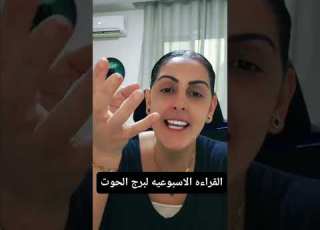 برج الحوت سر عظيم أخيرا انكشف لن تصدق ما ستراه