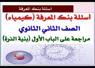  أسئلة بنك المعرفة بنية الذرة التوزيع الالكتروني أعداد الكم