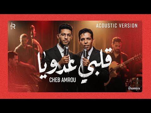 Cheb Amrou Galbi Adouya Jazz Cover الشاب عمرو قلبي عدويا