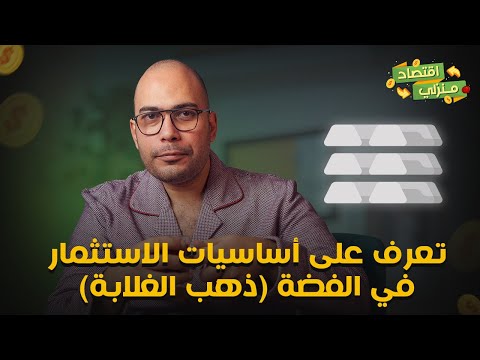 تعرف على أساسيات الاستثمار في الفضة وتوقعات اسعار الفضة في الشهور والسنين اللي جاية ذهب الغلابة