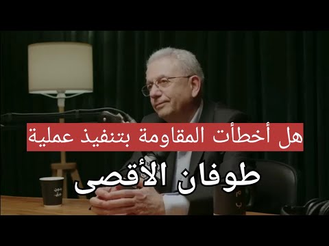 هل عملية طوفان الاقصى 7 أكتوبر خطأ من المقاومة د مصطفى البرغوثي