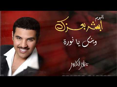 جابر الكاسر وينك يا نورة ألبوم أبشر بعزك