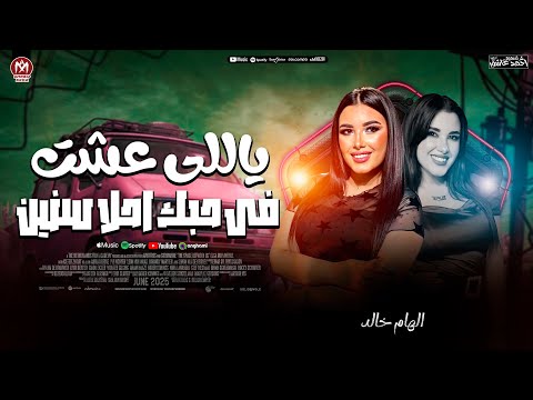 الهام خالد جديد 2026 ياللى عشت فى حبك احلا سنين حظ شعبي جديد 2026