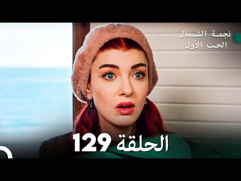 نجمة الشمال الحلقة 129 Arabic Dubbed FULL HD