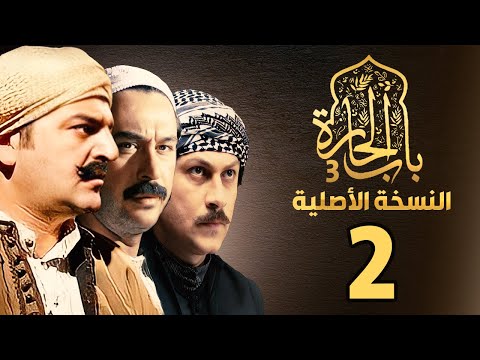 مسلسل باب الحارة الجزء الثالث النسخة الأصلية الحلقة 2 مسلسل باب الحارة الجزء الثالث النسخة الأصلية الحلقة 2