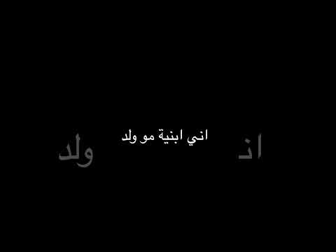 صوت بنت بس ولد