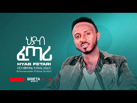 Birhanemeskel H Slase Bireta Hiyab Fetari ብርሃነመስቀል ሃይለስላሴ ብሬታ ህያብ ፈጣሪ 2007